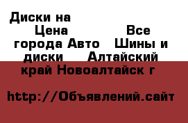  Диски на 16 MK 5x100/5x114.3 › Цена ­ 13 000 - Все города Авто » Шины и диски   . Алтайский край,Новоалтайск г.